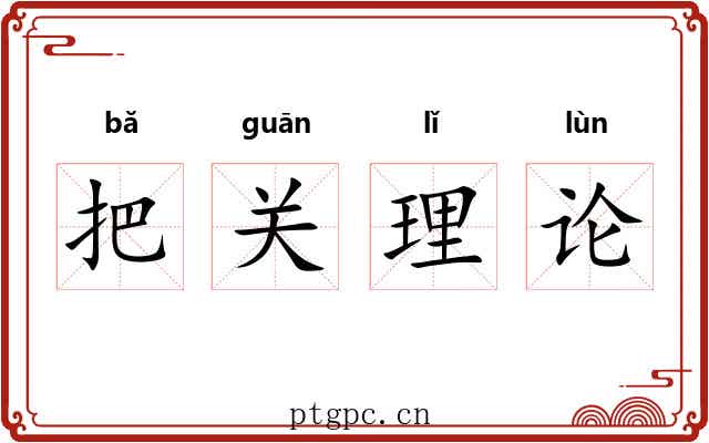 把关理论