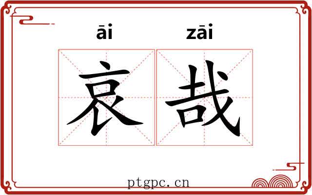 哀哉