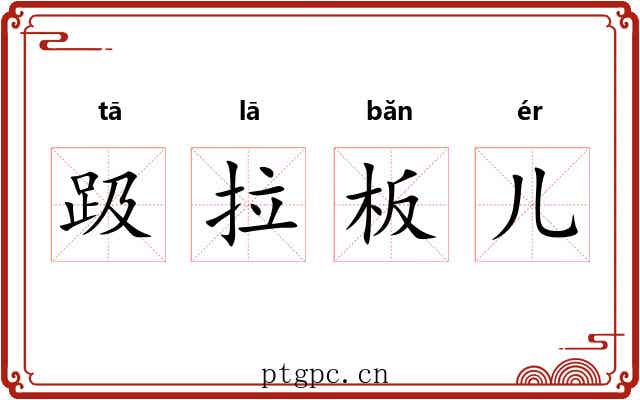 趿拉板儿