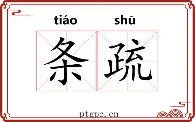 条疏