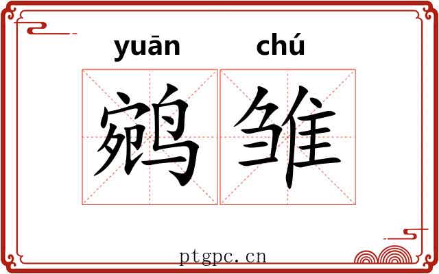 鹓雏 鹓雏
