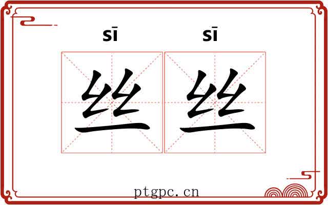 丝丝
