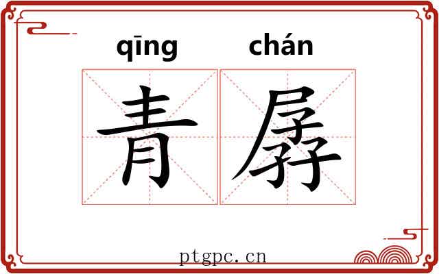 青孱 青孱