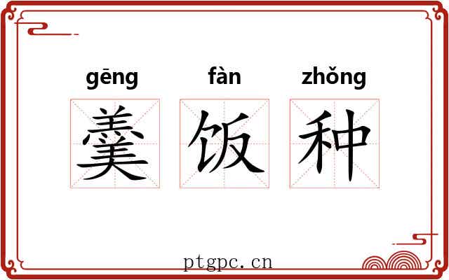 羹饭种