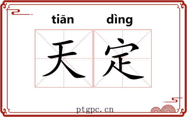 天定 天定
