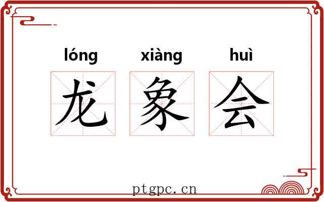 龙象会 龙象会