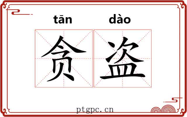 贪盗