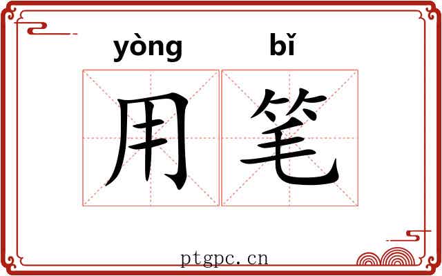用笔