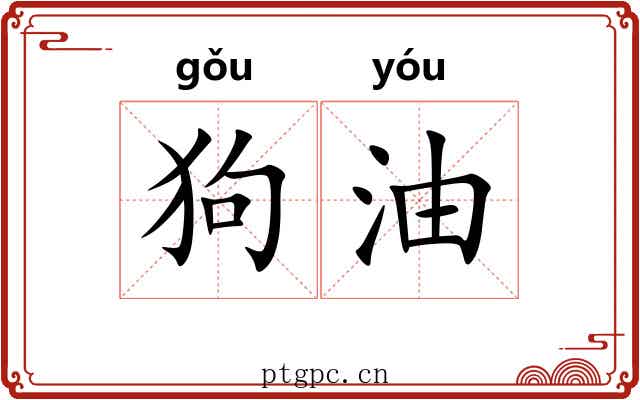狗油
