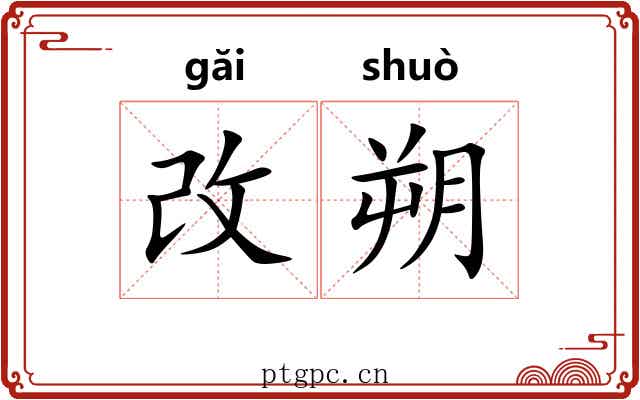 改朔