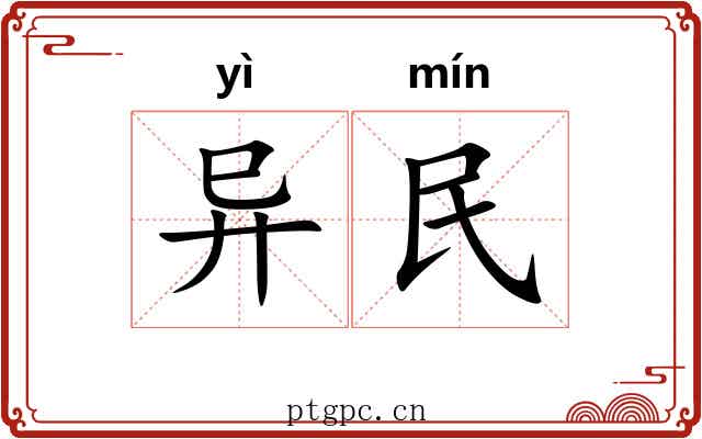 异民 异民