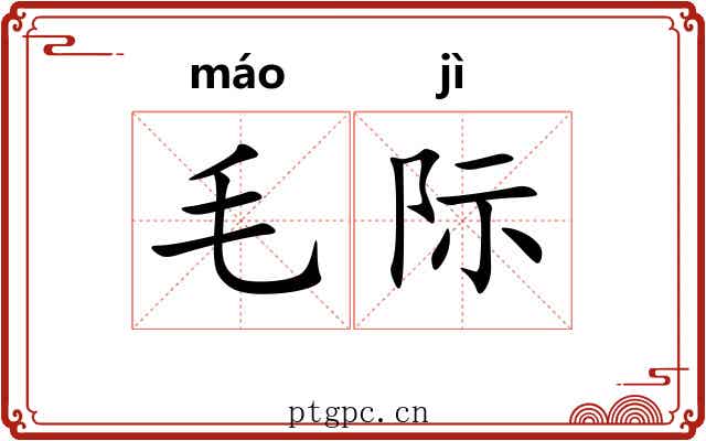 毛际 毛际
