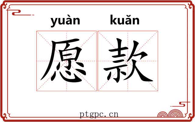 愿款