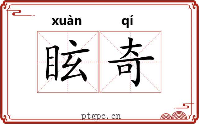 眩奇