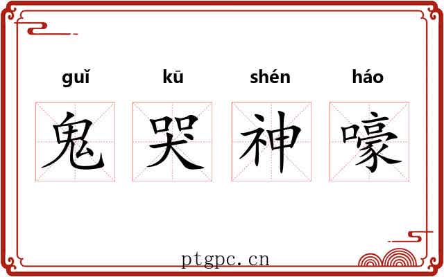 鬼哭神嚎 鬼哭神嚎