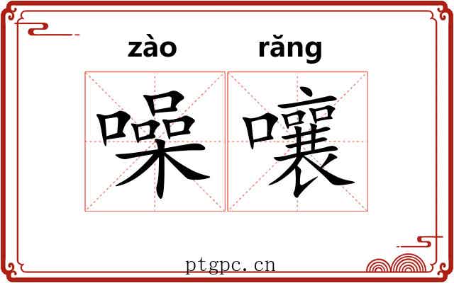 噪嚷