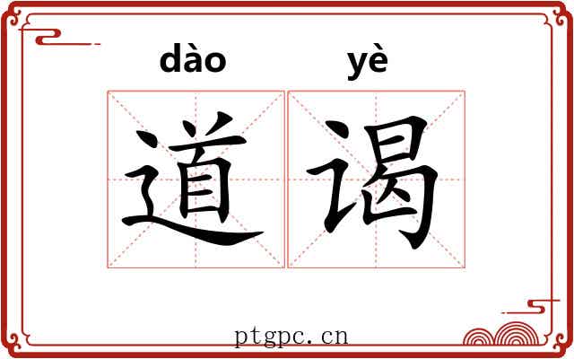 道谒 道谒