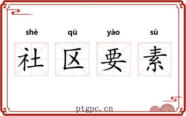 社区要素 社区要素