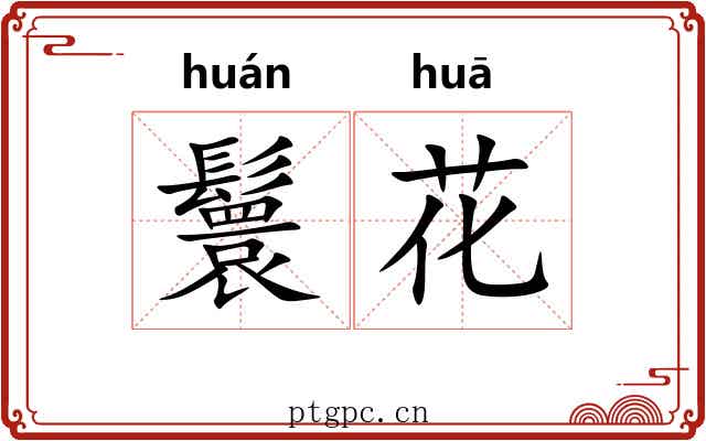 鬟花