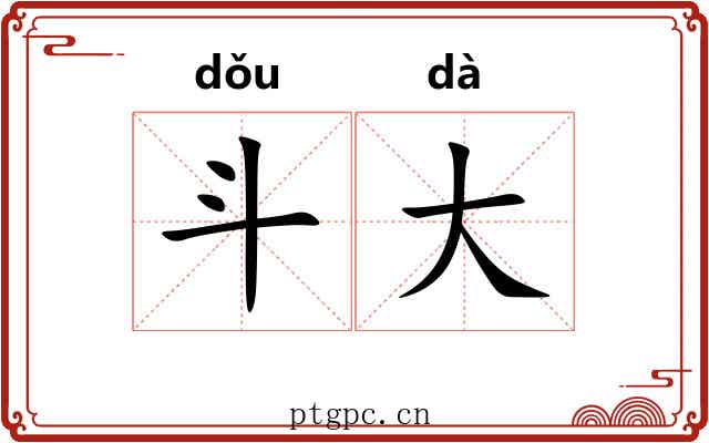 斗大