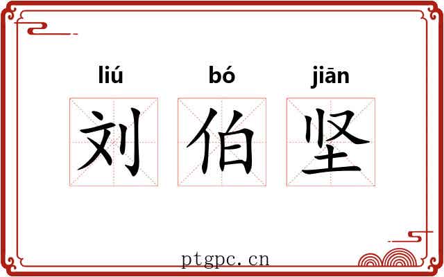 刘伯坚