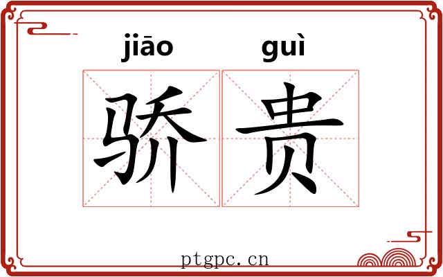 骄贵