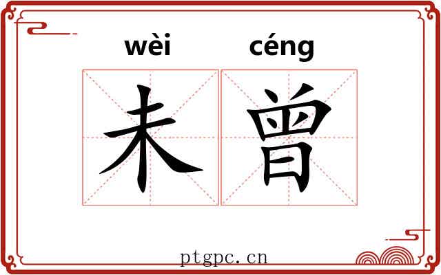 未曾