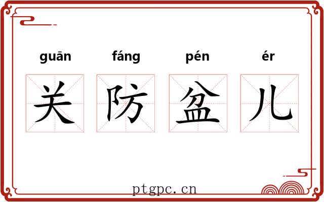 关防盆儿 关防盆儿