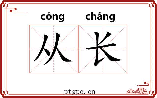 从长 从长