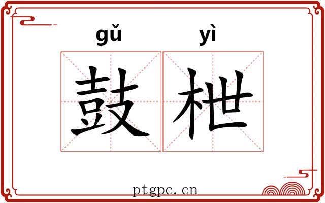 鼓枻