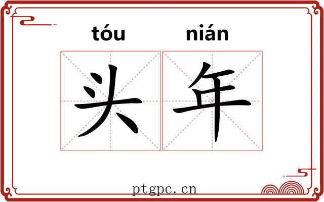 头年 头年