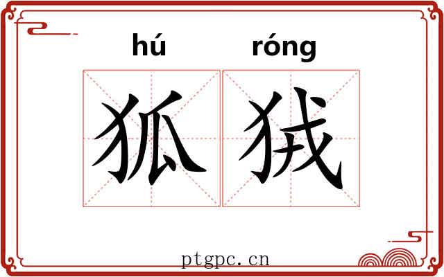 狐狨