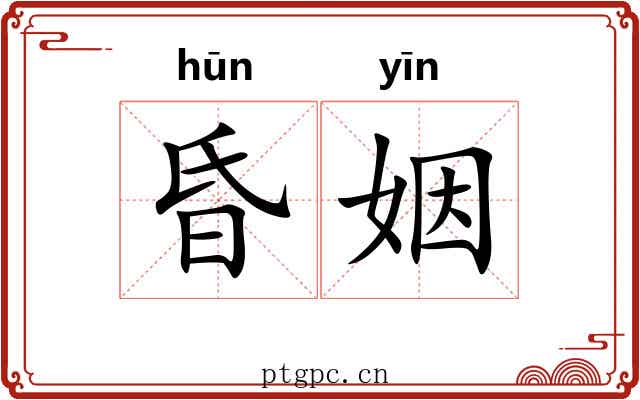 昏姻