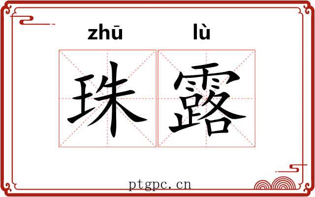 珠露