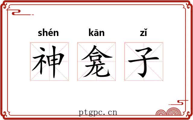 神龛子 神龛子