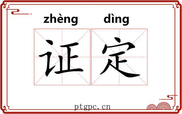 证定
