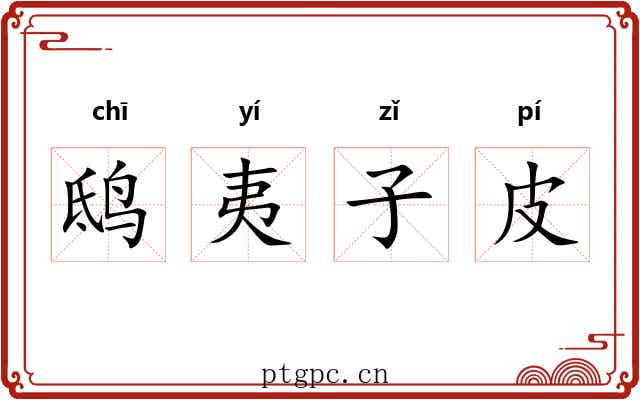 鸱夷子皮