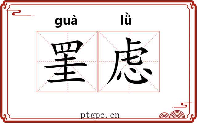罣虑