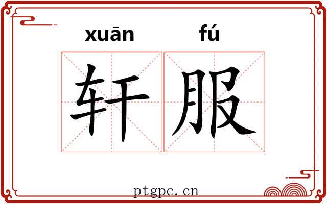 轩服