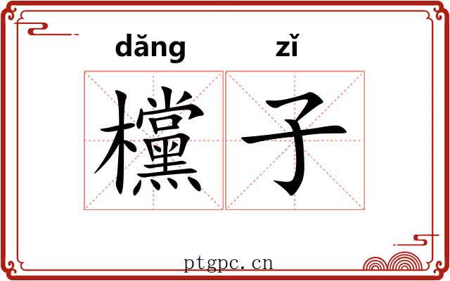 欓子