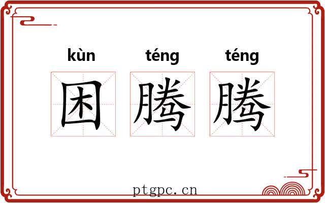困腾腾