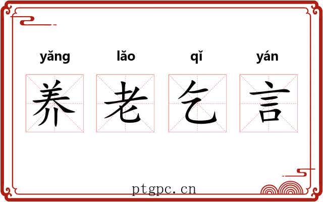 养老乞言 养老乞言