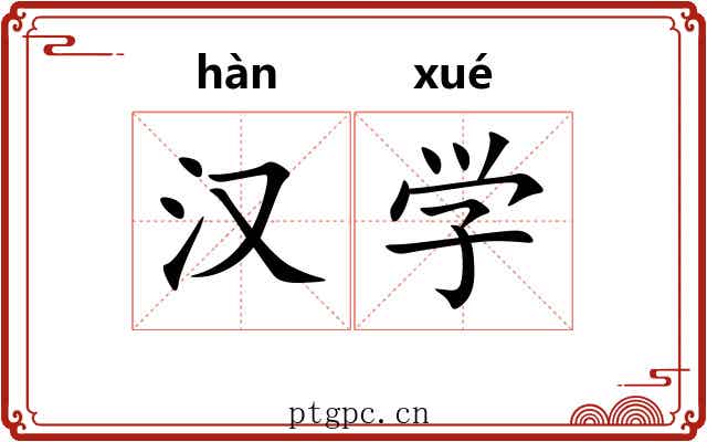 汉学