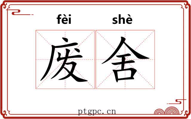 废舍