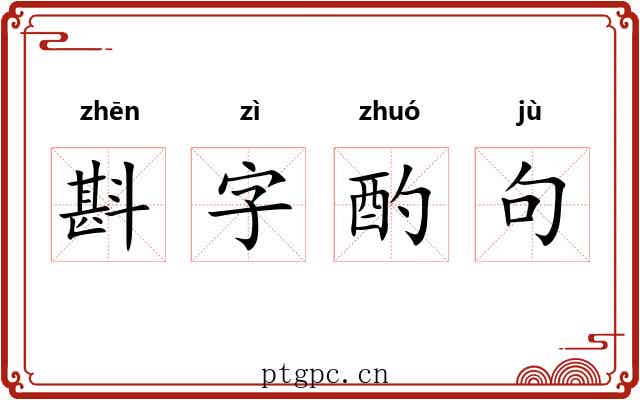 斟字酌句