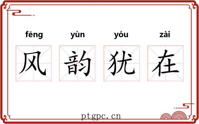 风韵犹在 风韵犹在
