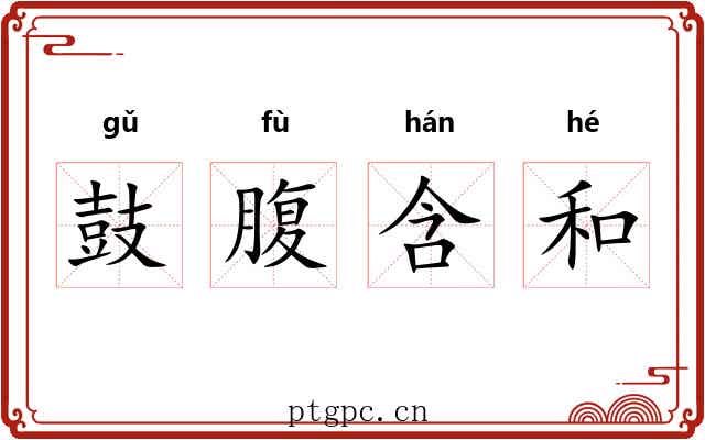 鼓腹含和 鼓腹含和