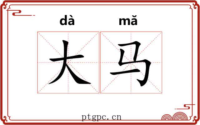 大马