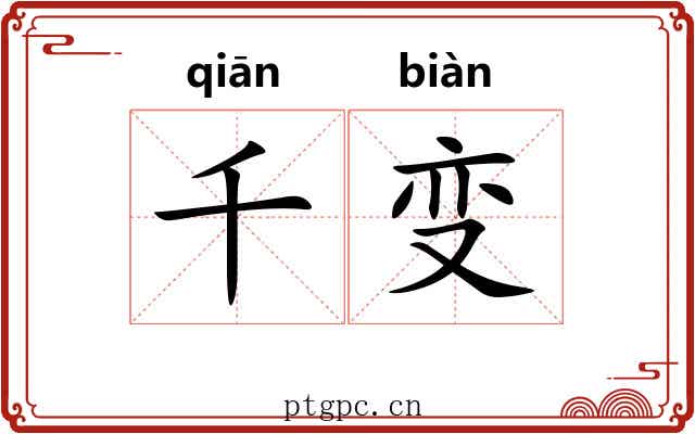 千变