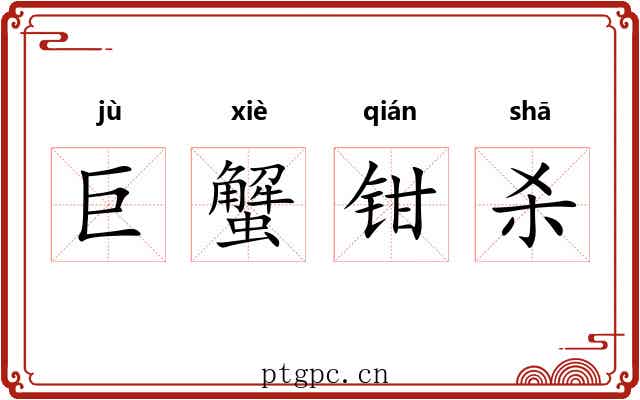 巨蟹钳杀